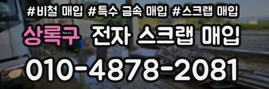 상록구 전자 스크랩 매입