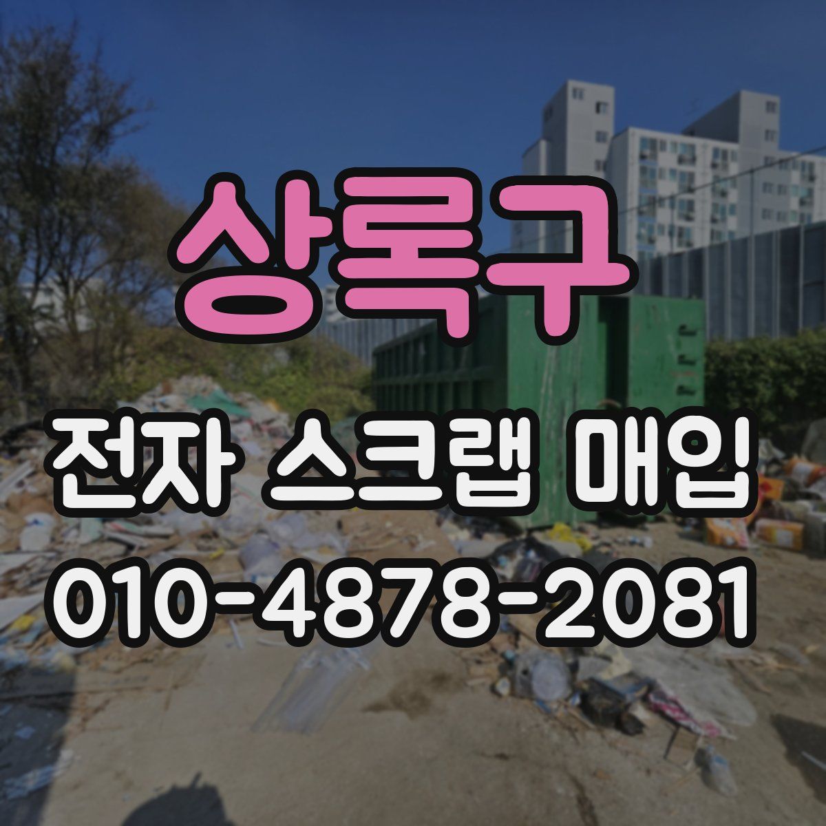 상록구 전자 스크랩 매입