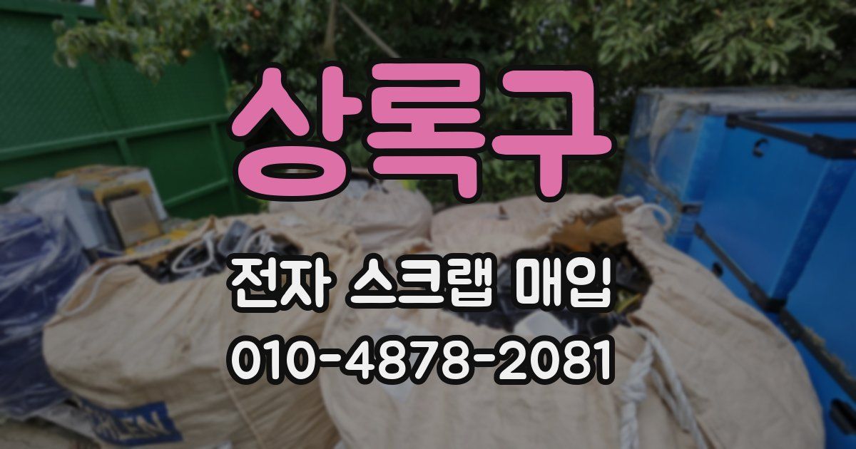상록구 전자 스크랩 매입