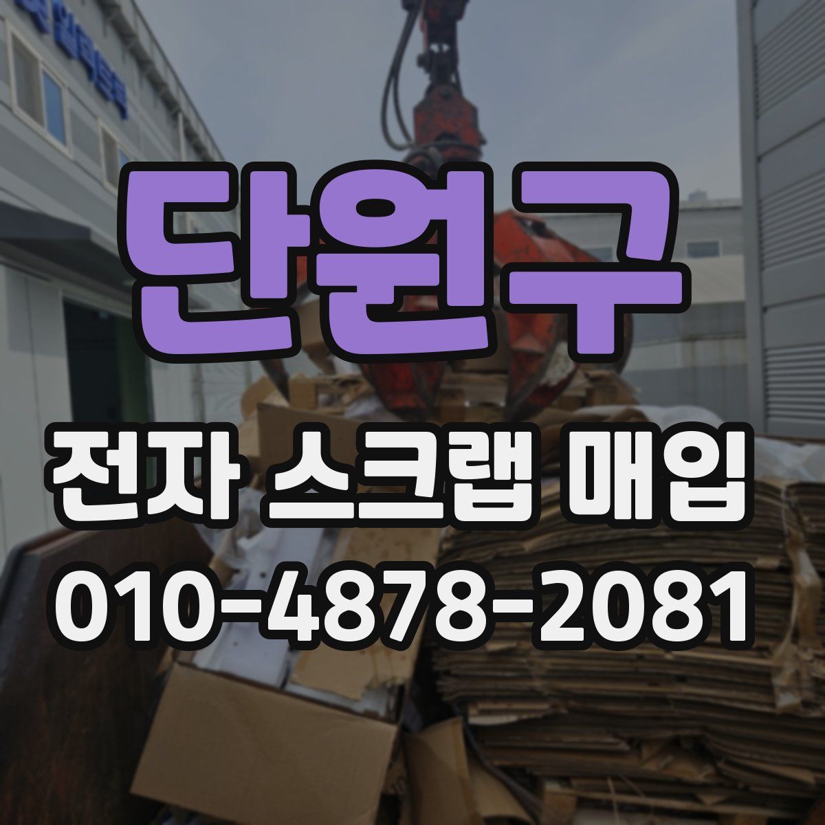 단원구 전자 스크랩 매입