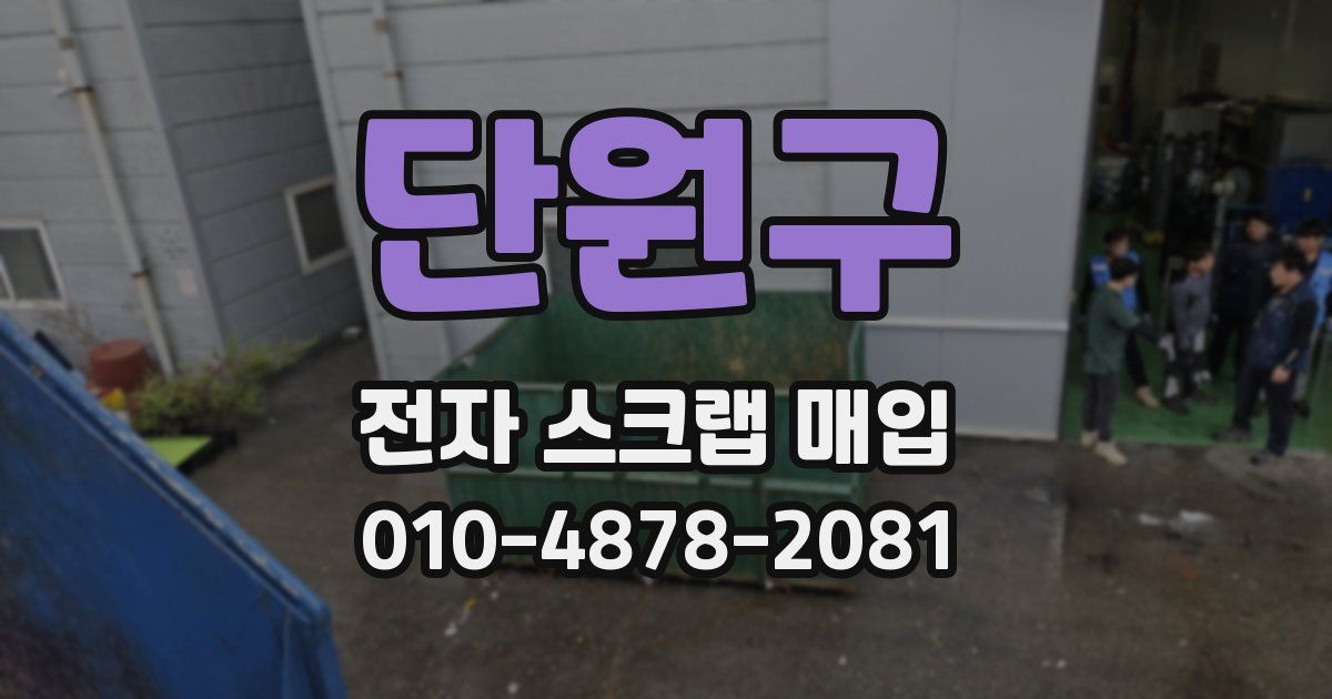 단원구 전자 스크랩 매입