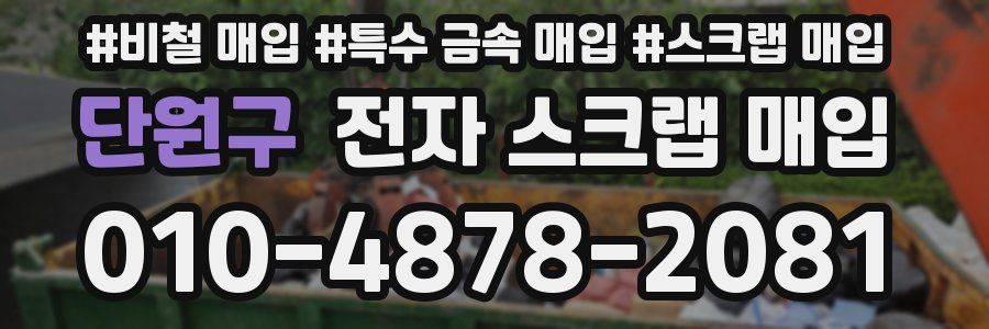 단원구 전자 스크랩 매입