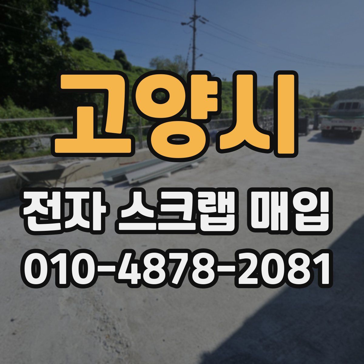 고양시 전자 스크랩 매입