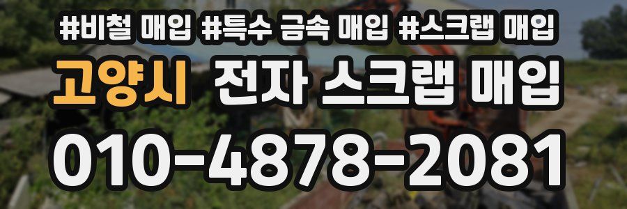 고양시 전자 스크랩 매입