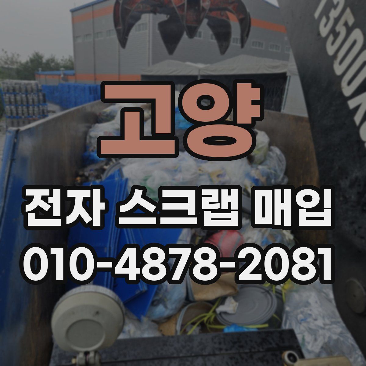 고양 전자 스크랩 매입