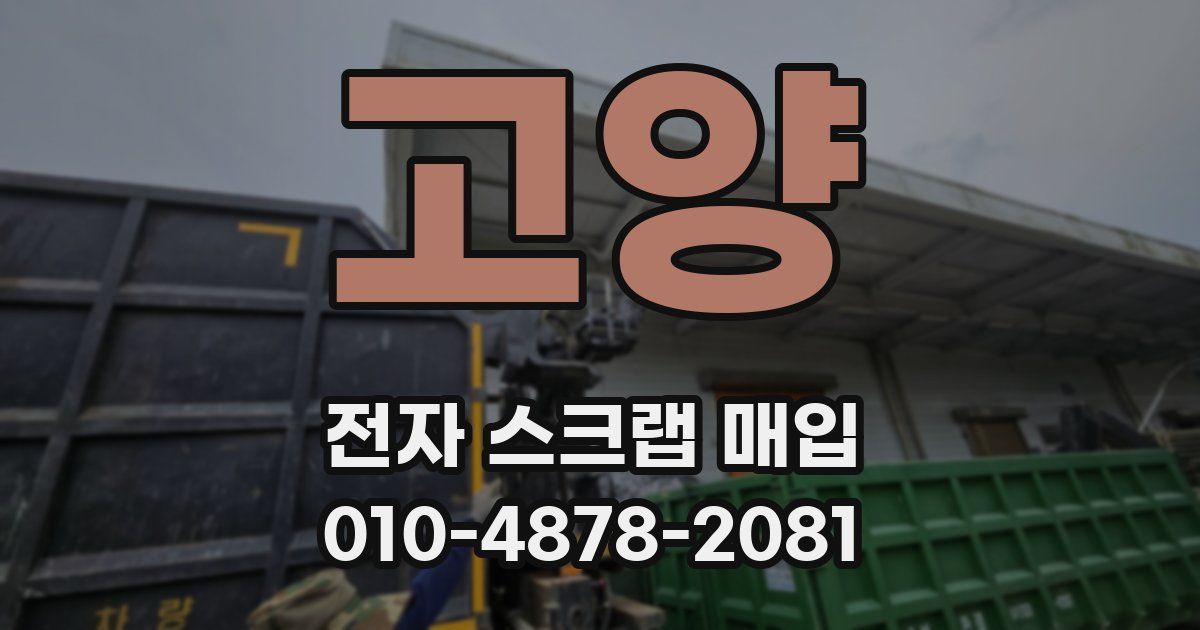 고양 전자 스크랩 매입