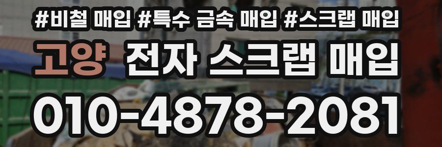 고양 전자 스크랩 매입