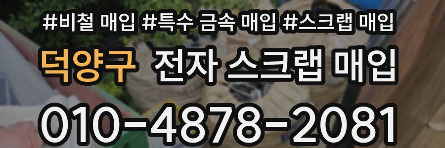덕양구 전자 스크랩 매입