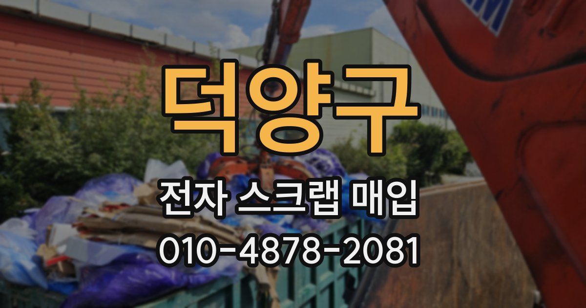 덕양구 전자 스크랩 매입