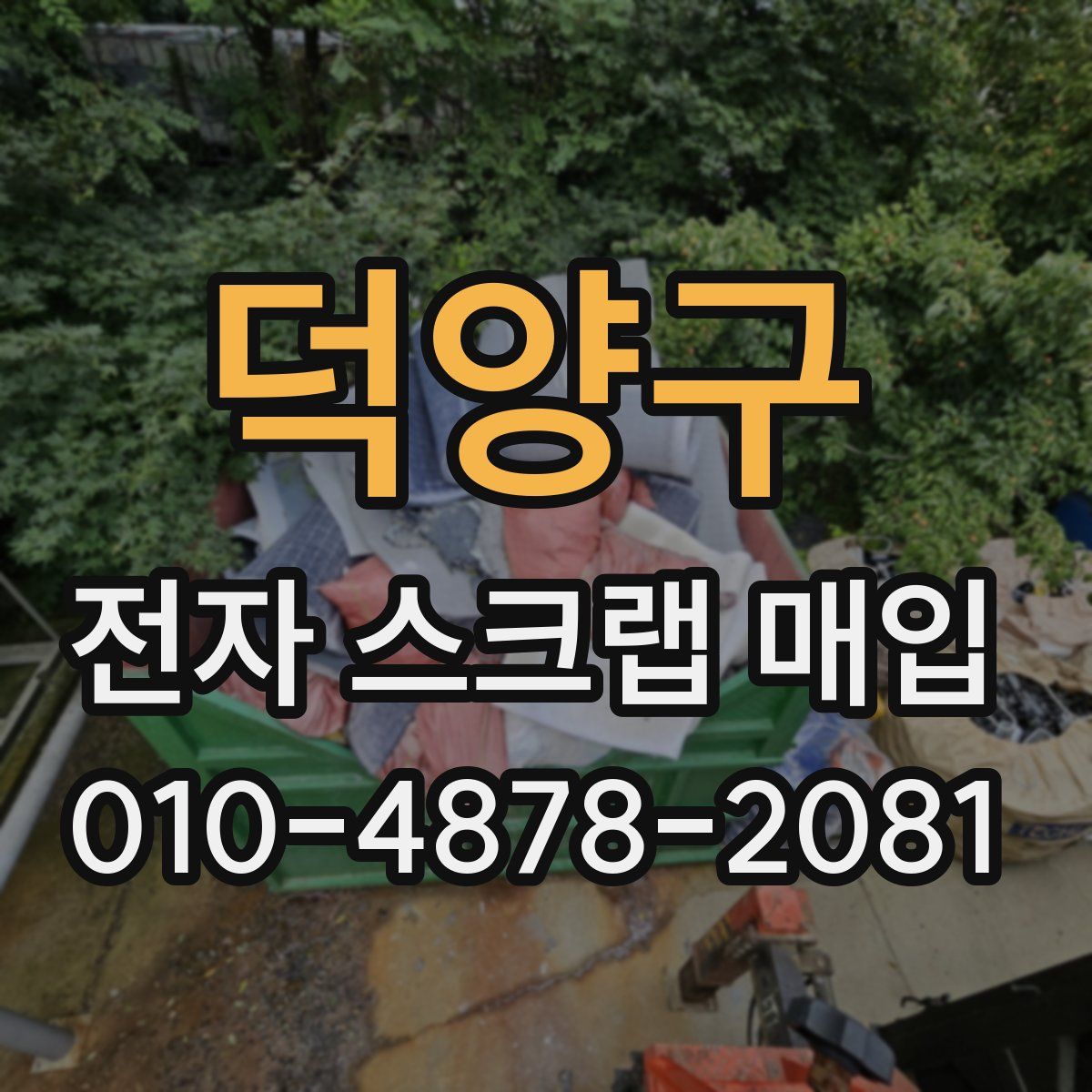 덕양구 전자 스크랩 매입