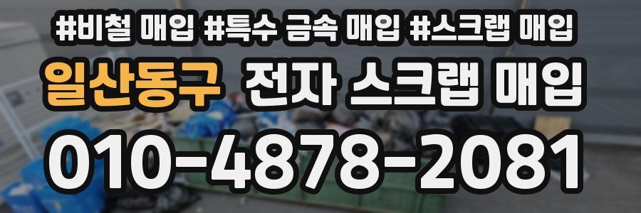 일산동구 전자 스크랩 매입