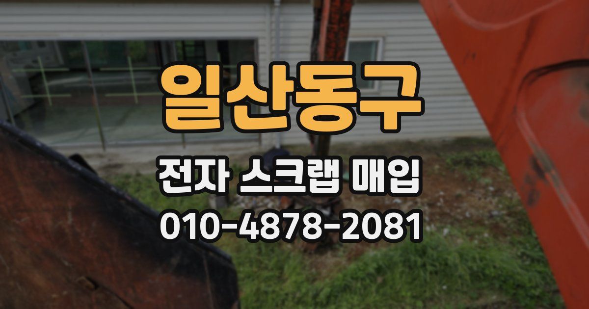 일산동구 전자 스크랩 매입
