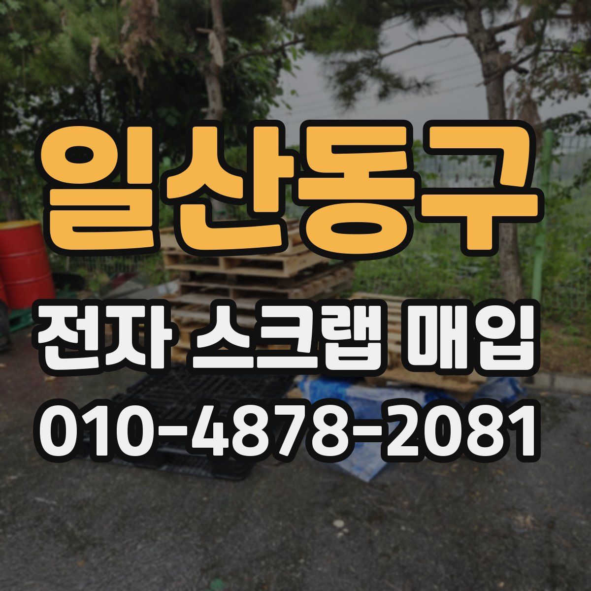 일산동구 전자 스크랩 매입