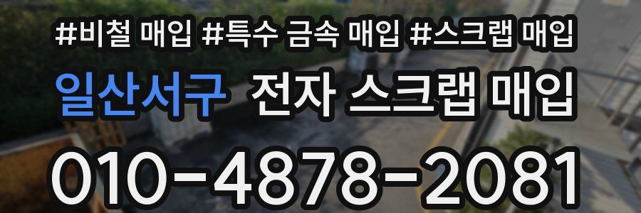 일산서구 전자 스크랩 매입