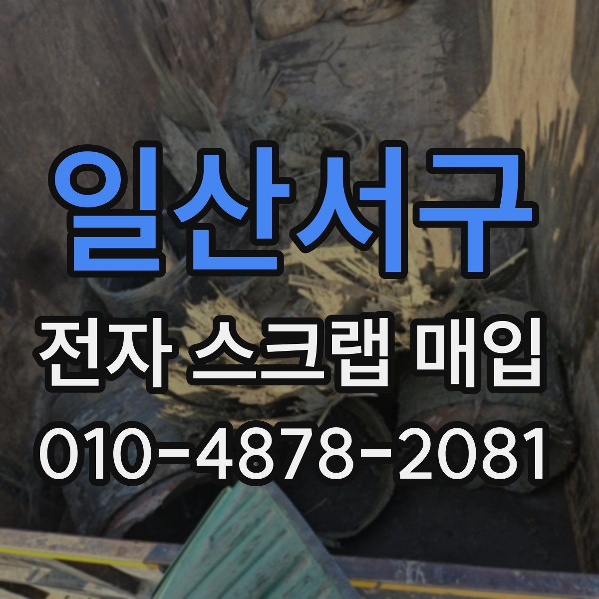 일산서구 전자 스크랩 매입
