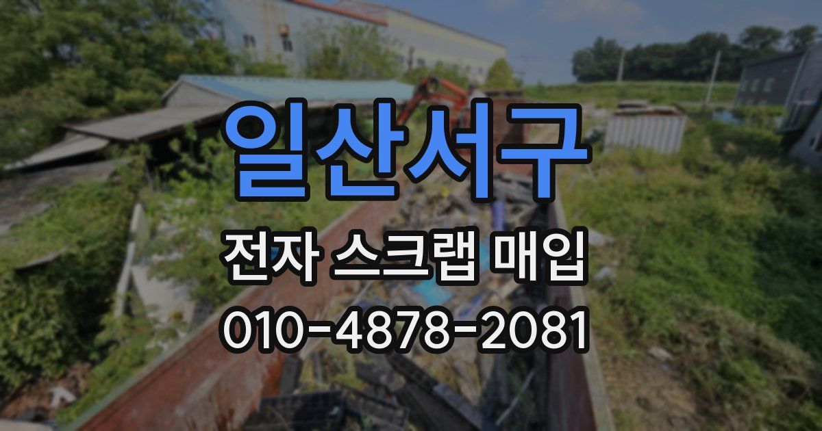 일산서구 전자 스크랩 매입