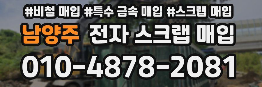 남양주 전자 스크랩 매입