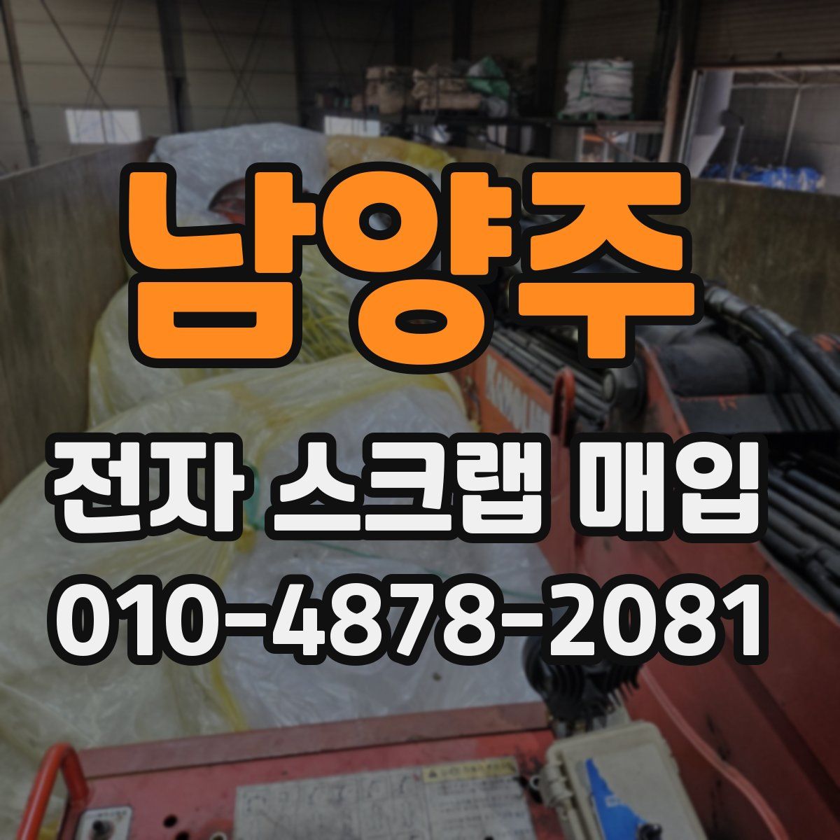남양주 전자 스크랩 매입