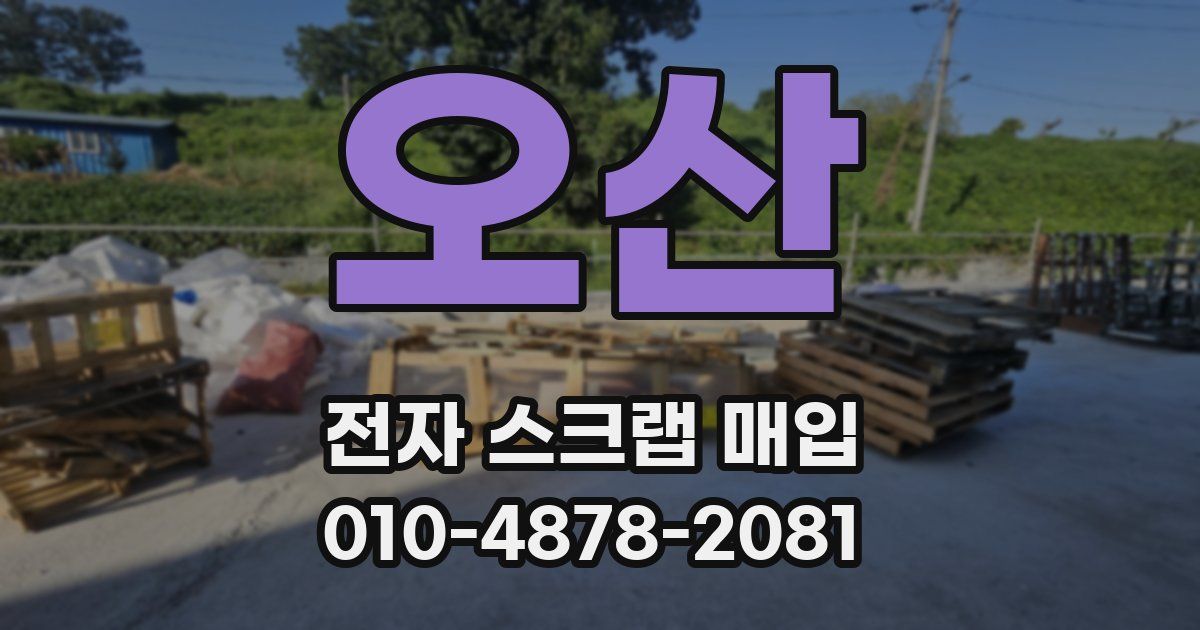 오산 전자 스크랩 매입