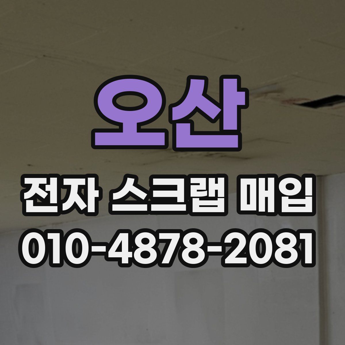 오산 전자 스크랩 매입
