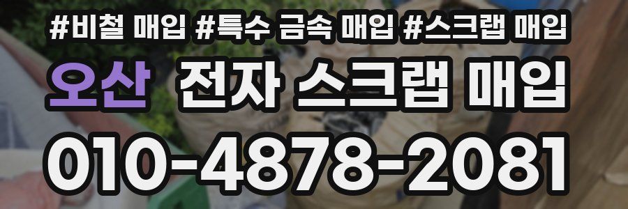 오산 전자 스크랩 매입