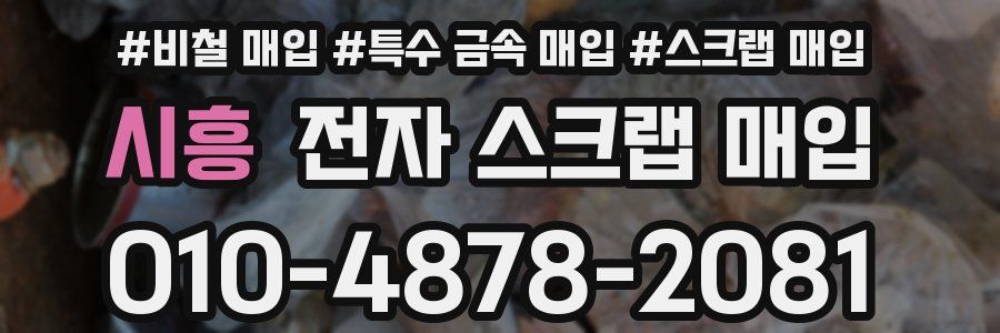 시흥 전자 스크랩 매입