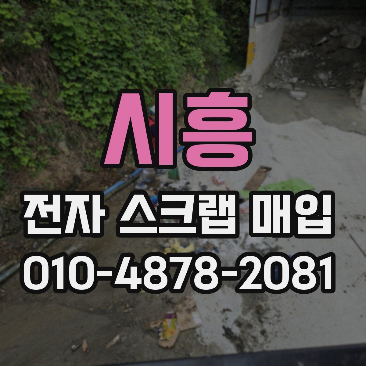 시흥 전자 스크랩 매입