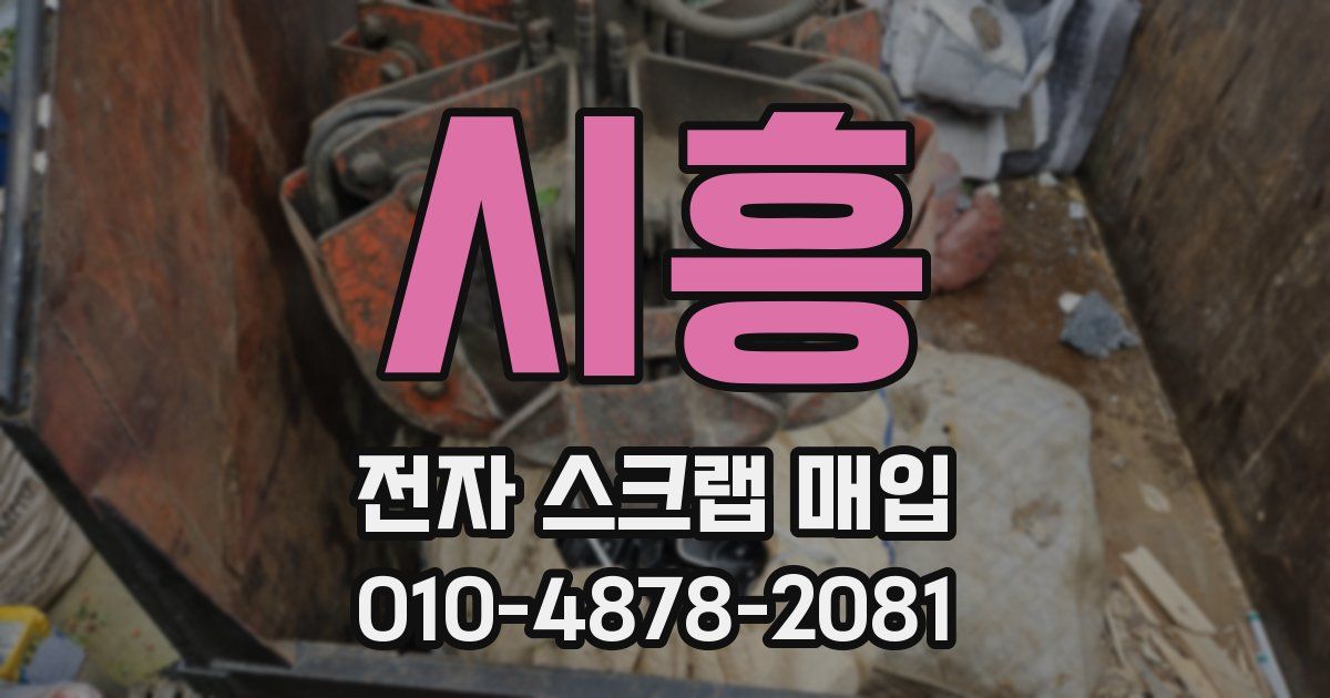 시흥 전자 스크랩 매입