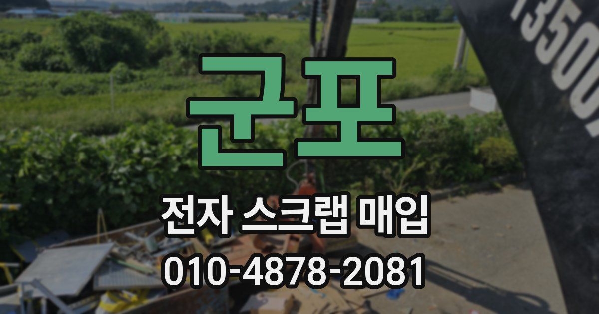 군포 전자 스크랩 매입