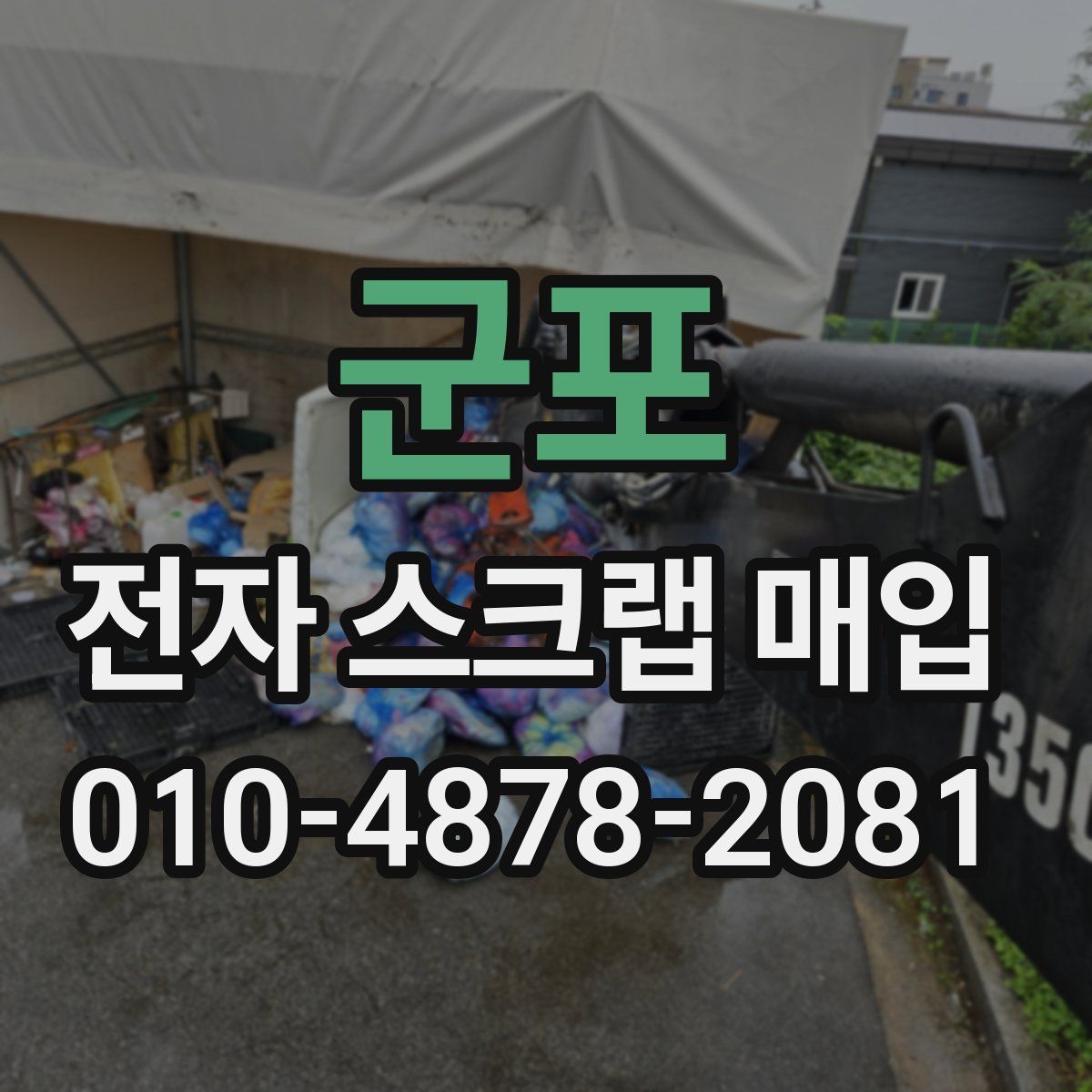 군포 전자 스크랩 매입
