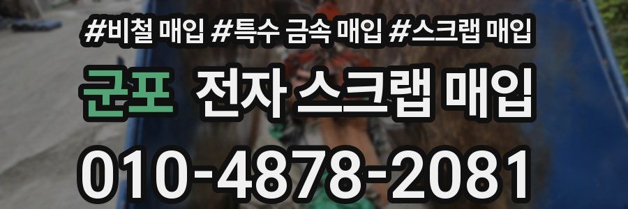 군포 전자 스크랩 매입
