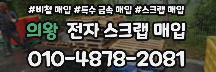 의왕 전자 스크랩 매입