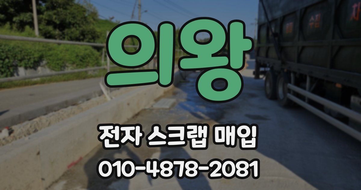 의왕 전자 스크랩 매입
