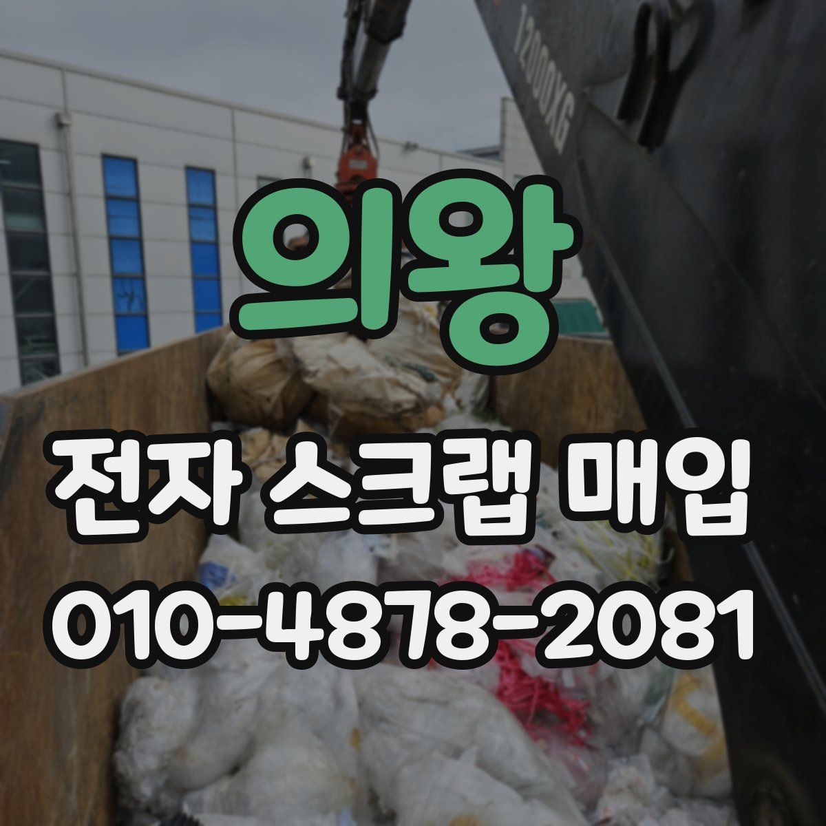 의왕 전자 스크랩 매입