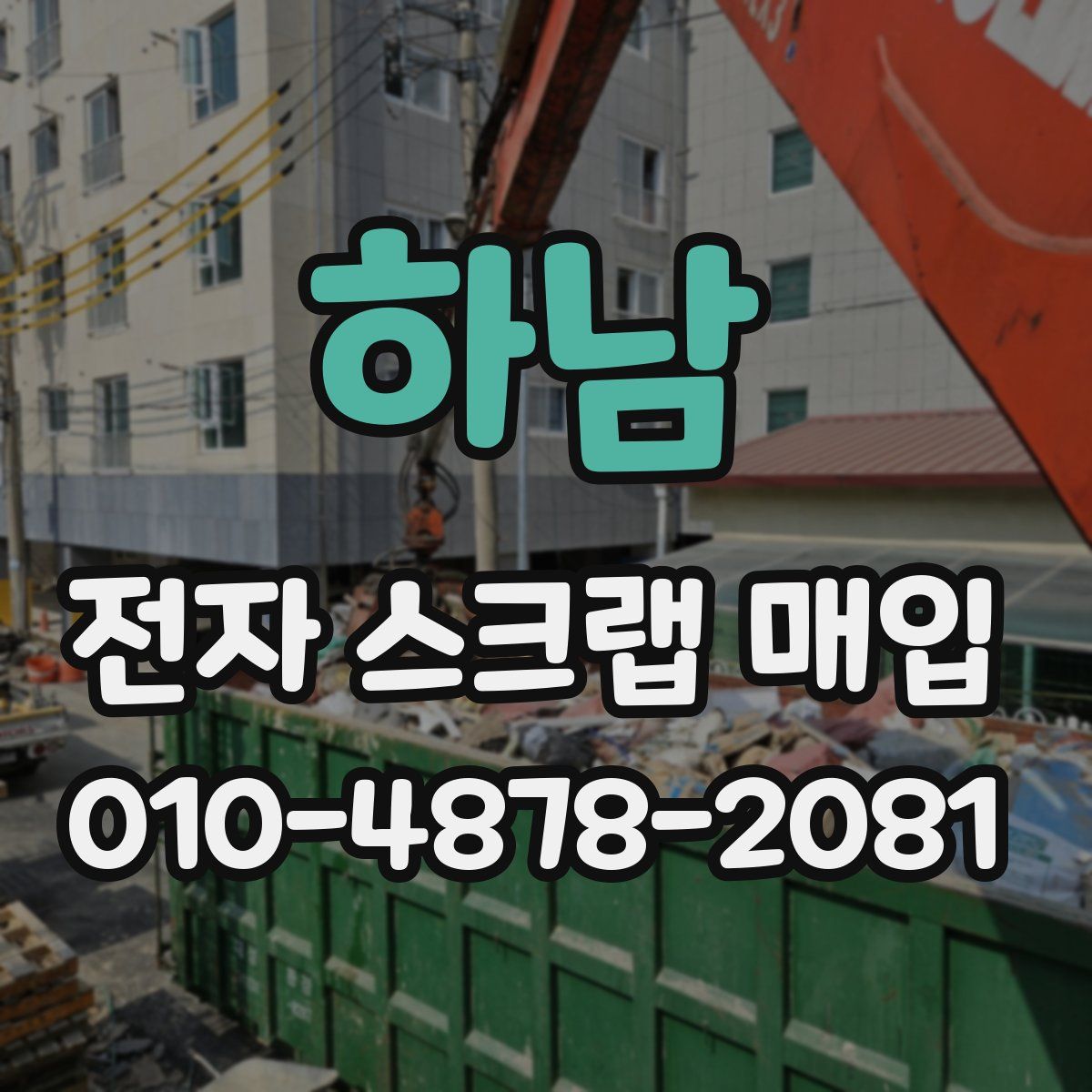 하남 전자 스크랩 매입