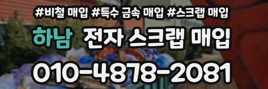 하남 전자 스크랩 매입