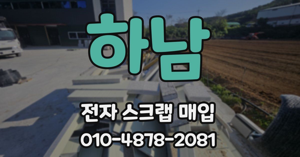하남 전자 스크랩 매입