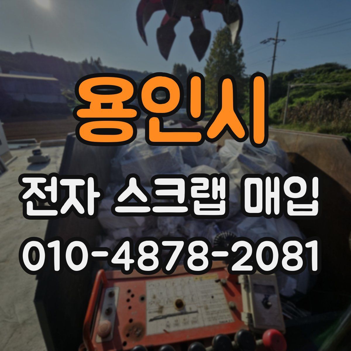 용인시 전자 스크랩 매입