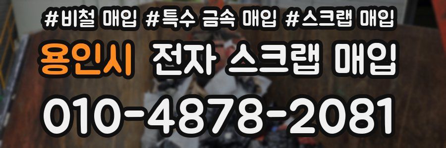 용인시 전자 스크랩 매입