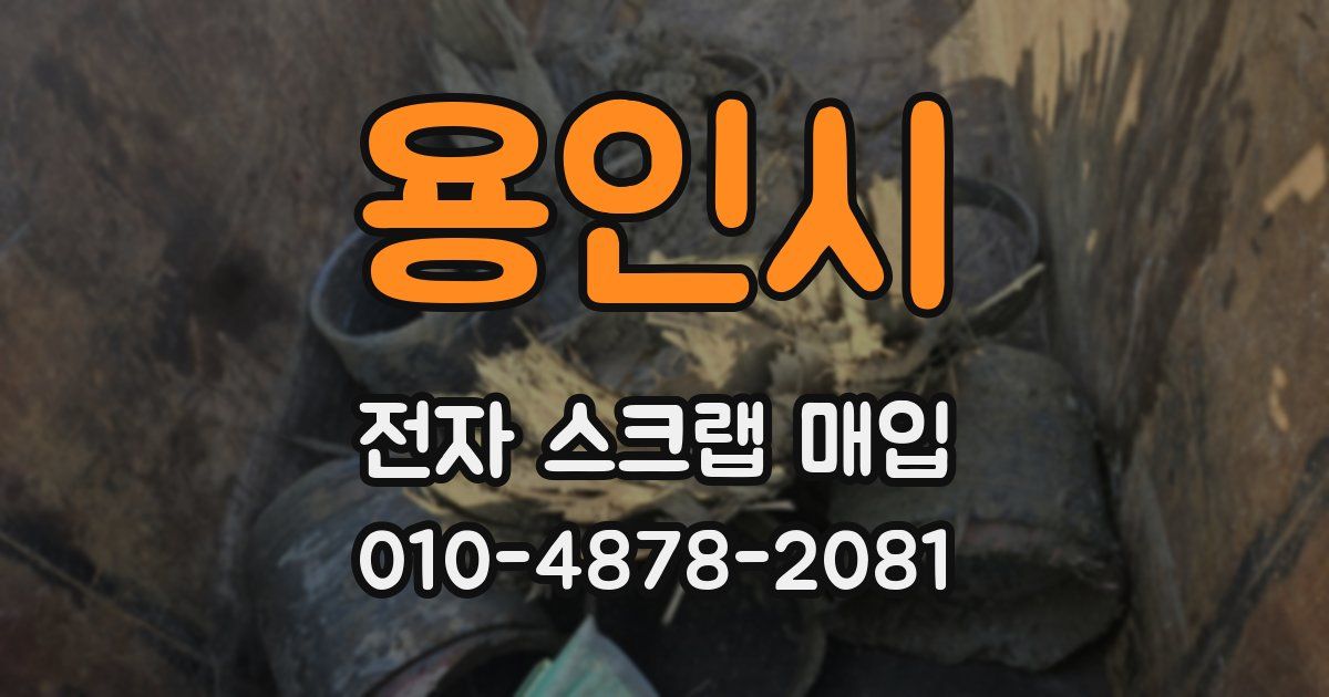 용인시 전자 스크랩 매입