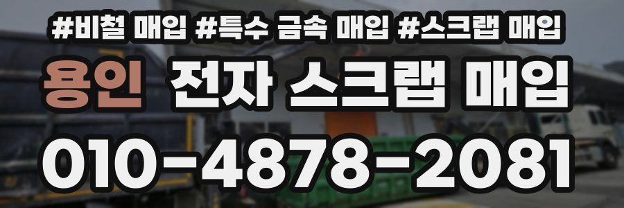 용인 전자 스크랩 매입