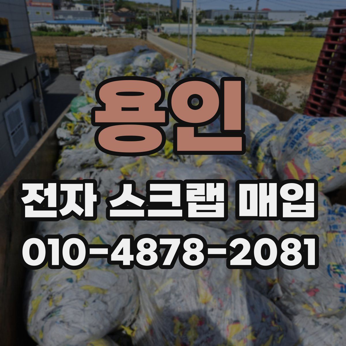 용인 전자 스크랩 매입
