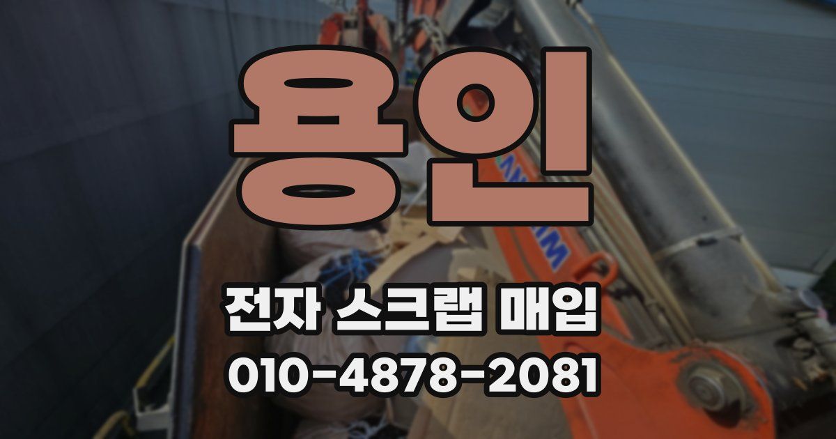 용인 전자 스크랩 매입