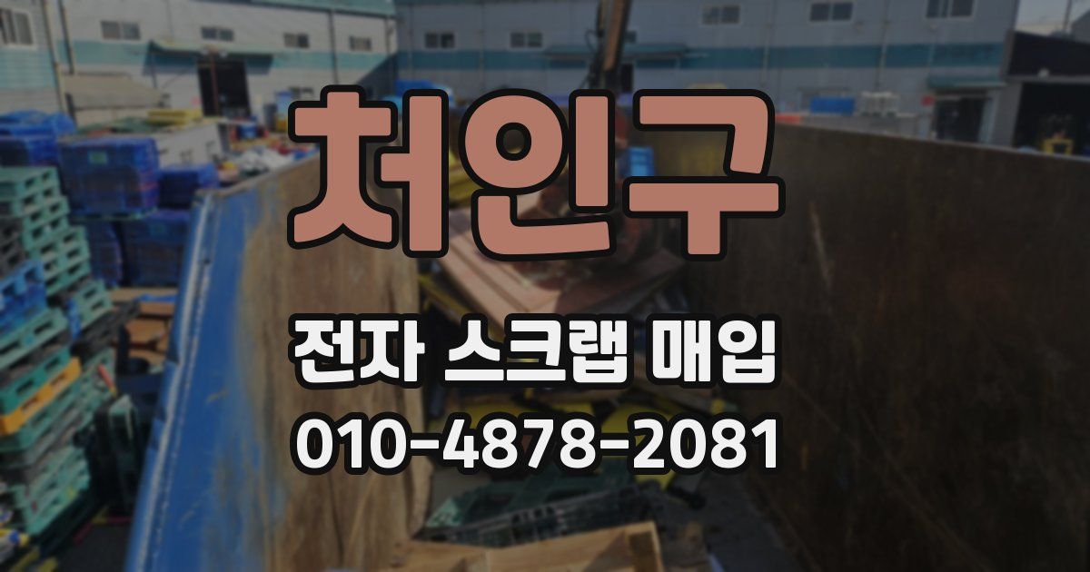 처인구 전자 스크랩 매입