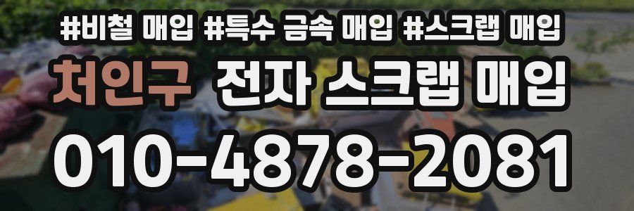 처인구 전자 스크랩 매입