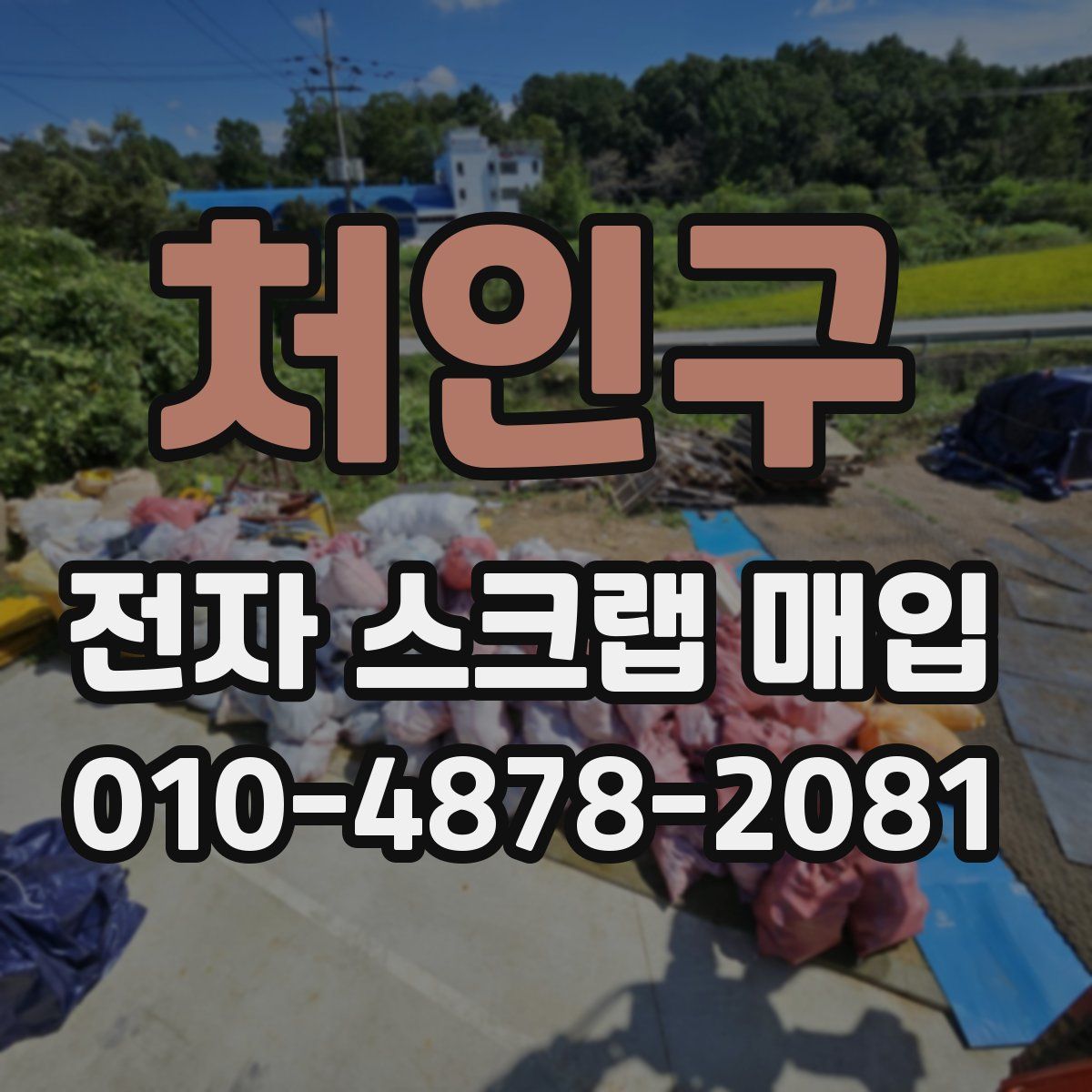 처인구 전자 스크랩 매입