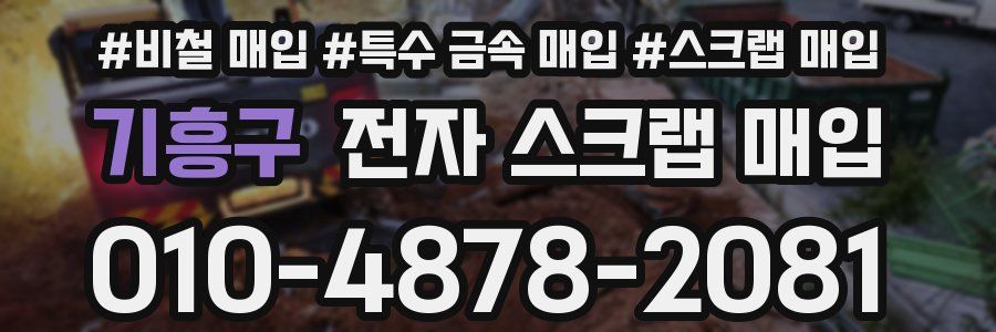 기흥구 전자 스크랩 매입