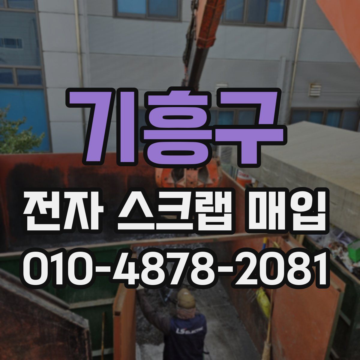 기흥구 전자 스크랩 매입