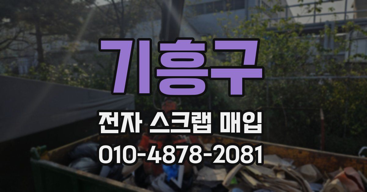 기흥구 전자 스크랩 매입