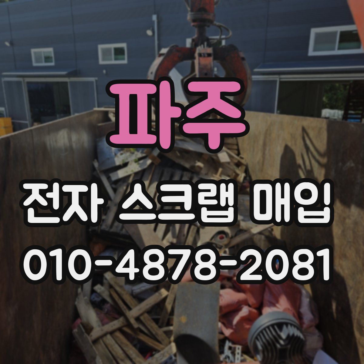 파주 전자 스크랩 매입
